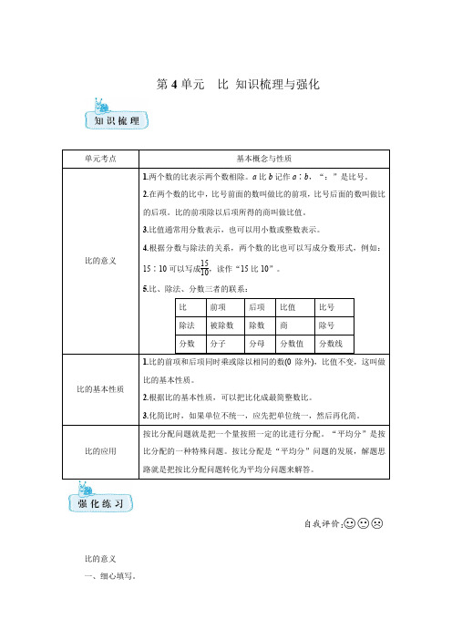 人教版数学六年级上册 第4单元 比 知识梳理与强化(含答案)