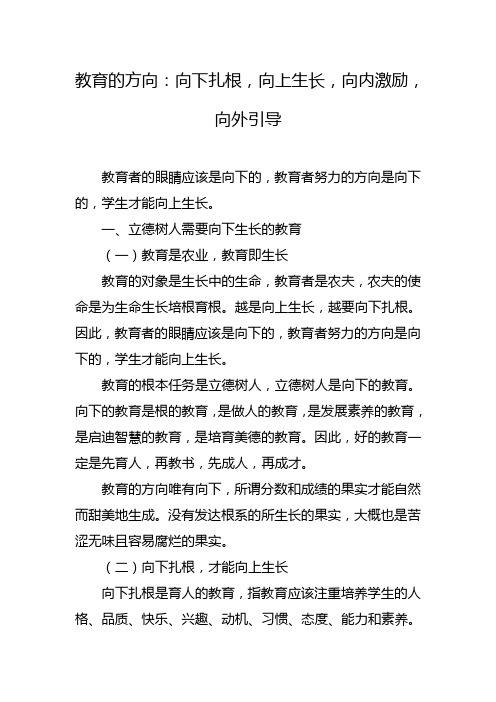 教育的方向：向下扎根,向上生长,向内激励,向外引导