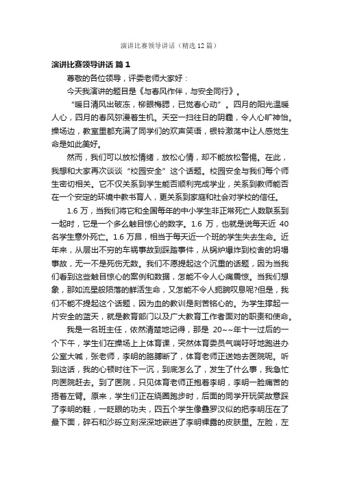 演讲比赛领导讲话（精选12篇）