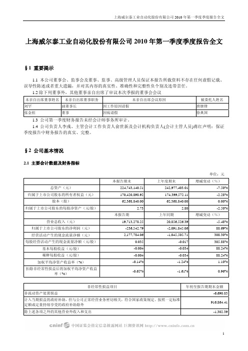 威 尔 泰：2010年第一季度报告全文 2010-04-15