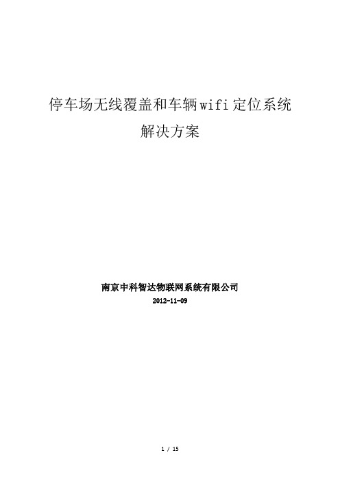 停车场无线覆盖和车辆wifi定位系统解决方案