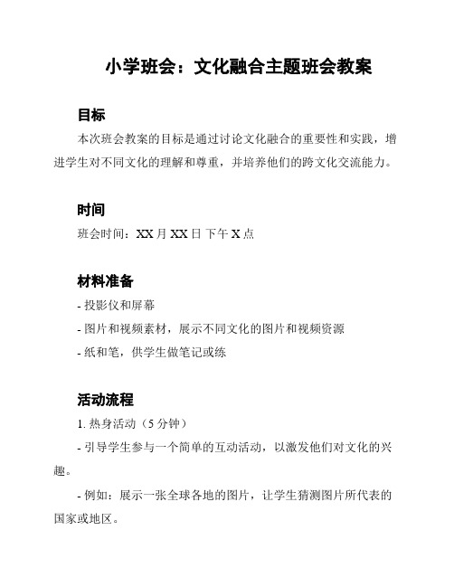 小学班会：文化融合主题班会教案