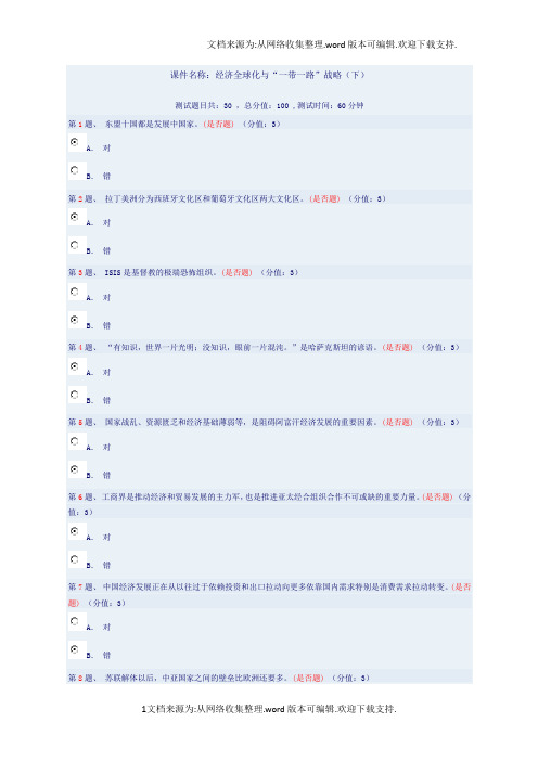 经济全球化和“一带一路”战略(下)答案