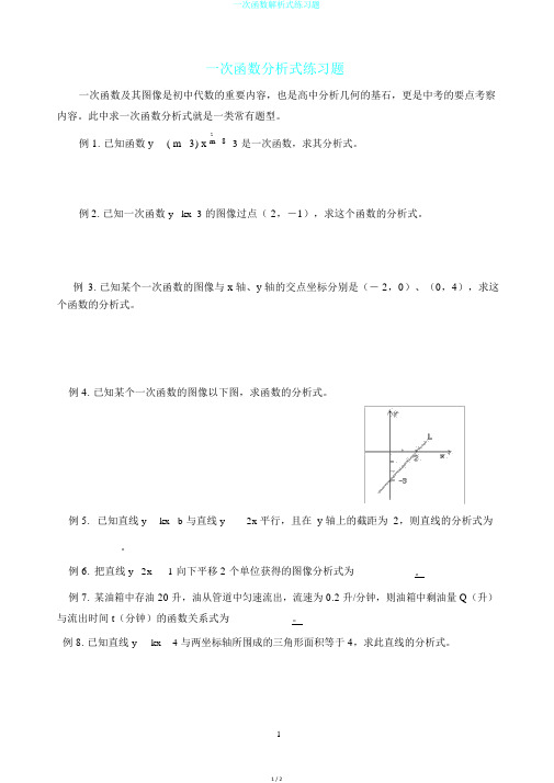 一次函数解析式练习题