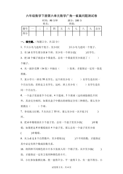 人教版小学六年级数学下册第五单元数学广角雀巢问题测试卷及答案带解析