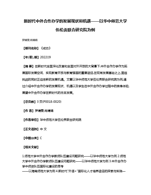 新时代中外合作办学的发展现状和机遇——以华中师范大学伍伦贡联合研究院为例