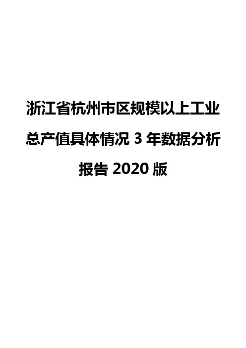 浙江省杭州市区规模以上工业总产值具体情况3年数据分析报告2020版