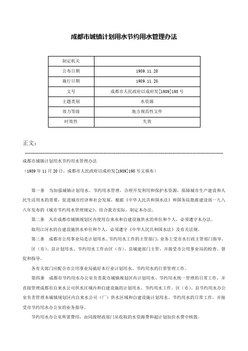 成都市城镇计划用水节约用水管理办法-成都市人民政府以成府发[1989]195号