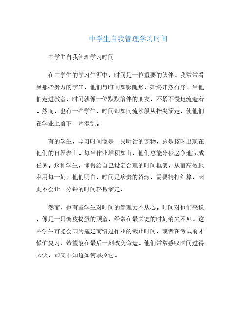 中学生自我管理学习时间