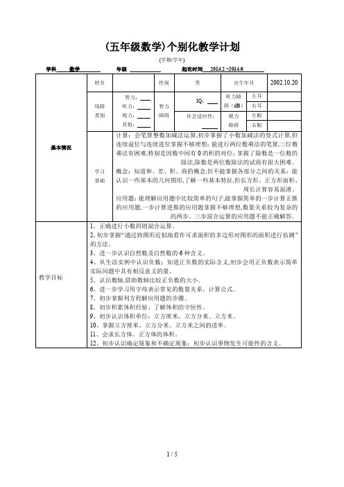 最新(五年级数学)个别化教学计划