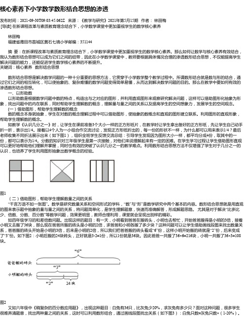 核心素养下小学数学数形结合思想的渗透