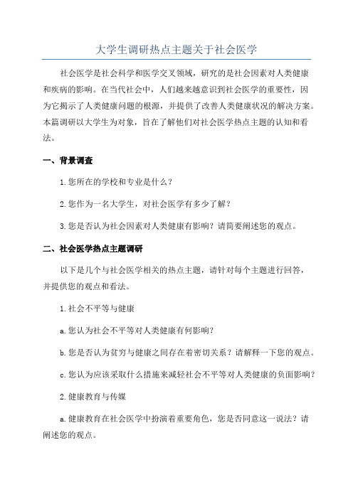 大学生调研热点主题关于社会医学