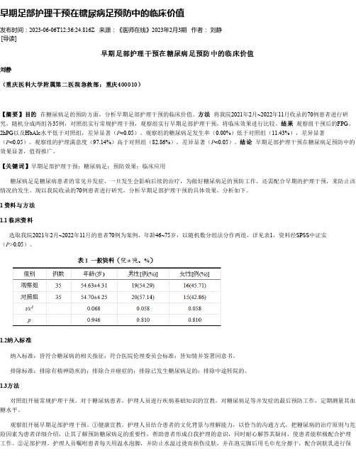 早期足部护理干预在糖尿病足预防中的临床价值