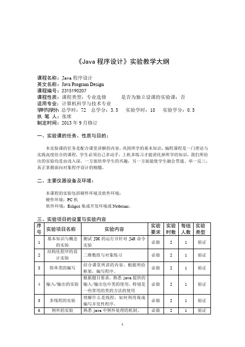 2315190207_JAVA程序设计_张席_实验教学大纲doc