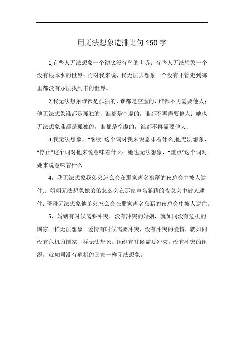 用无法想象造排比句150字