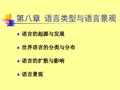 第八章   语言类型与语言景观