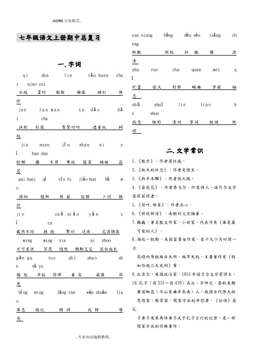 七年级语文上学期期中复习资料汇总_[完整版]
