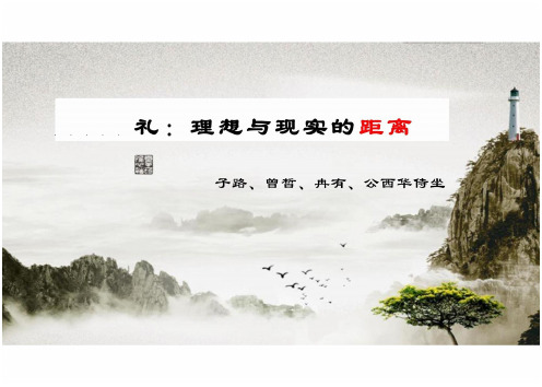 1.1《子路、曾皙、冉有、公西华侍坐》课件(共17张PPT) (2024)统编版高中语文必修下册