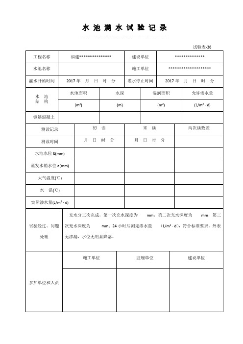 水池满水试验记录-范本