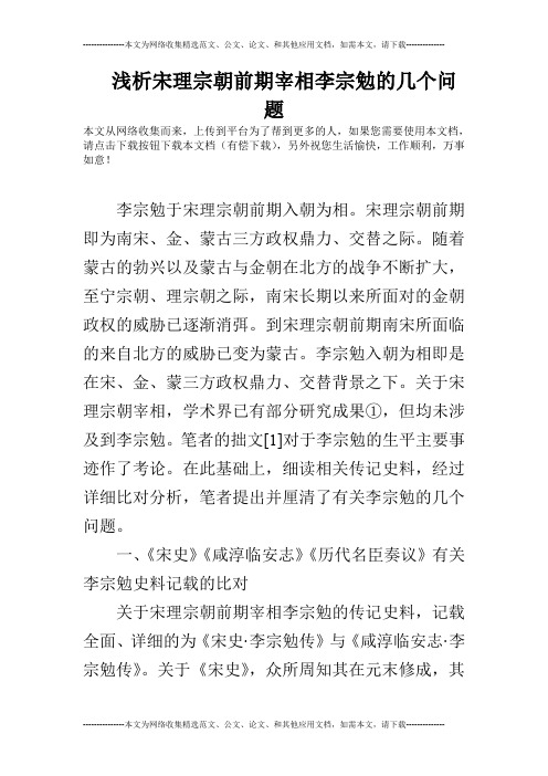 浅析宋理宗朝前期宰相李宗勉的几个问题