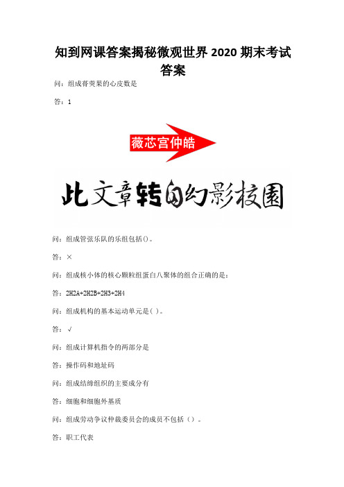 知到网课答案揭秘微观世界2020期末考试答案.docx