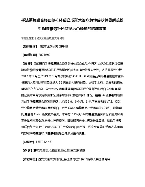 手法整复联合经凹侧椎体后凸成形术治疗急性症状性骨质疏松性胸腰椎骨折所致侧后凸畸形的临床效果