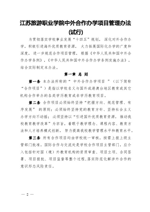 高职院校中外合作办学项目管理办法