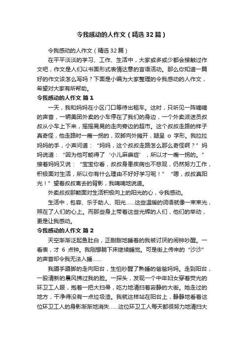 令我感动的人作文（精选32篇）