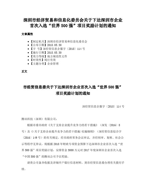 深圳市经济贸易和信息化委员会关于下达深圳市企业首次入选“世界500强”项目奖励计划的通知