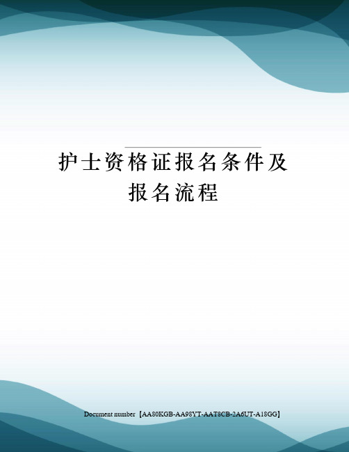 护士资格证报名条件及报名流程