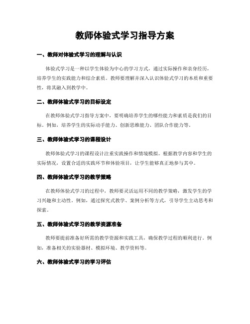 教师体验式学习指导方案