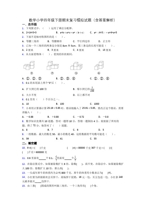 数学小学四年级下册期末复习模拟试题(含答案解析)