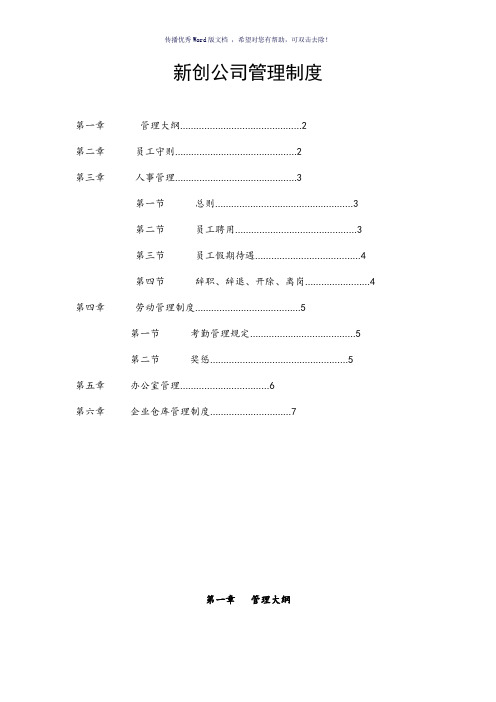 新创公司管理制度(参考模板)