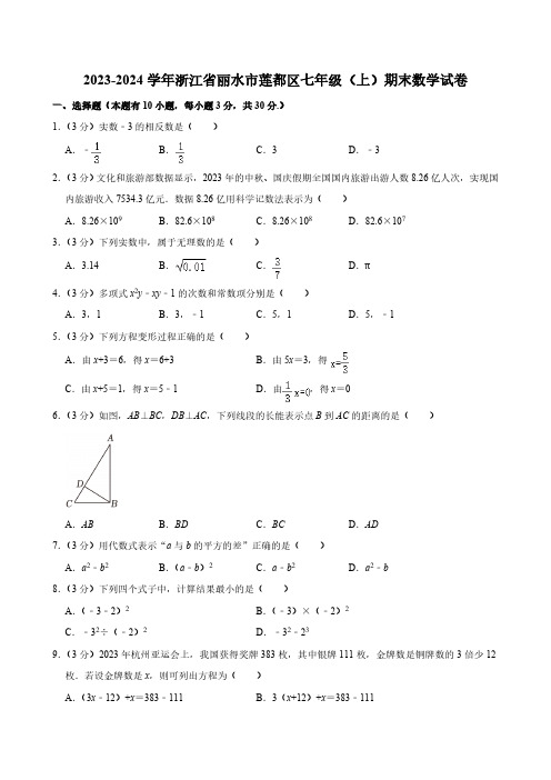 2023-2024学年浙江省丽水市莲都区七年级(上)期末数学试卷(含答案)
