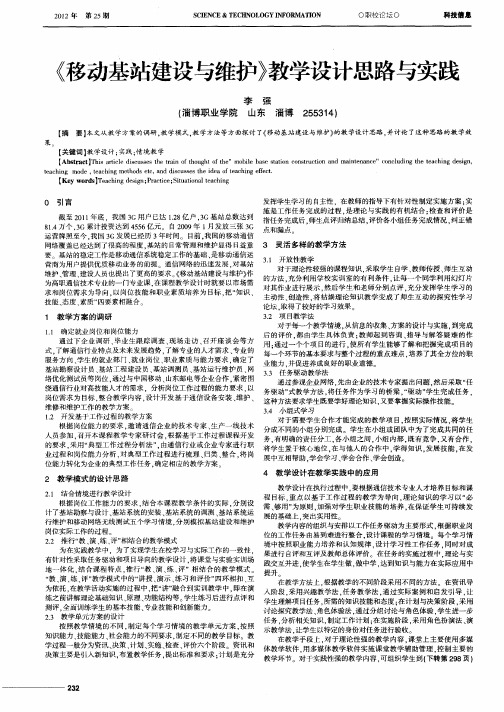 《移动基站建设与维护》教学设计思路与实践