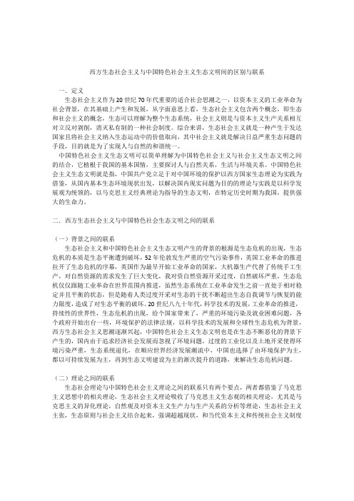 西方生态社会主义与中国特色社会主义生态文明间的区别与联系