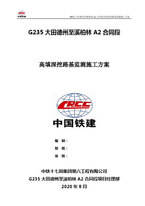 高填深挖路基监测施工方案