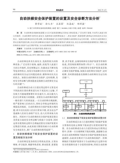 自动扶梯安全保护装置的设置及安全诊断方法分析