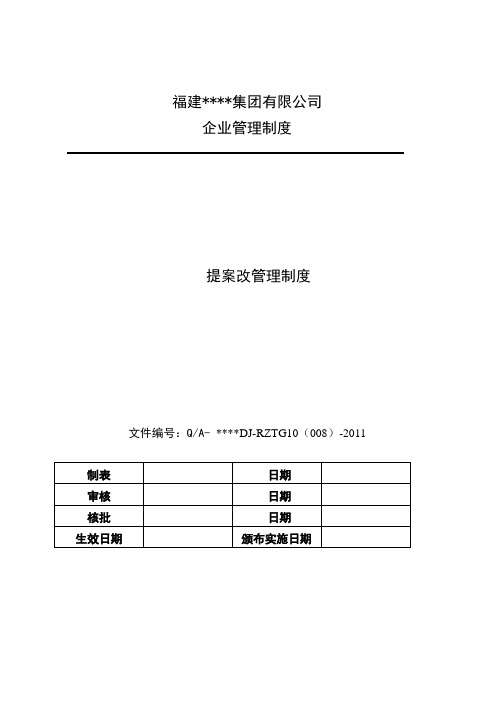 8.员工提案改善制度dl-rztg10(008)-2011