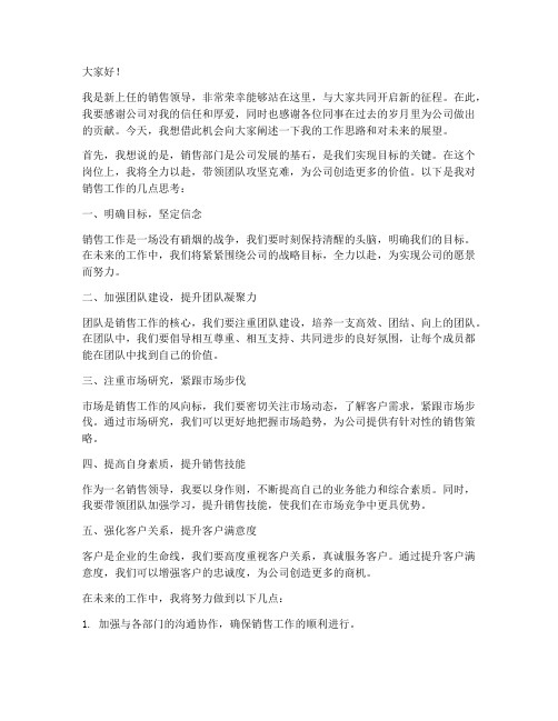 新上任销售领导发言稿范文