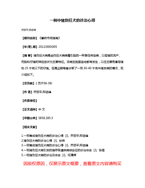 一例中猪伪狂犬的诊治心得