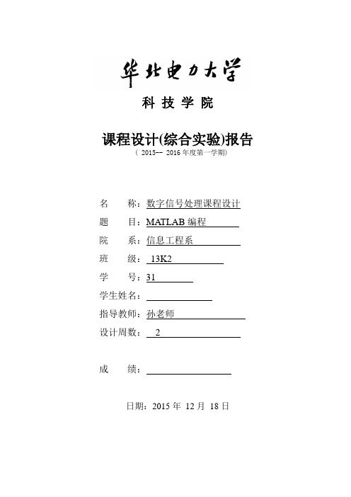 华北电力大学科技学院数字信号处理课程设计