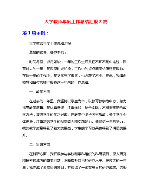 大学教师年度工作总结汇报8篇