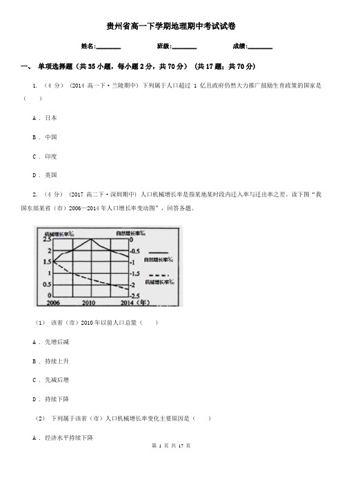 贵州省高一下学期地理期中考试试卷