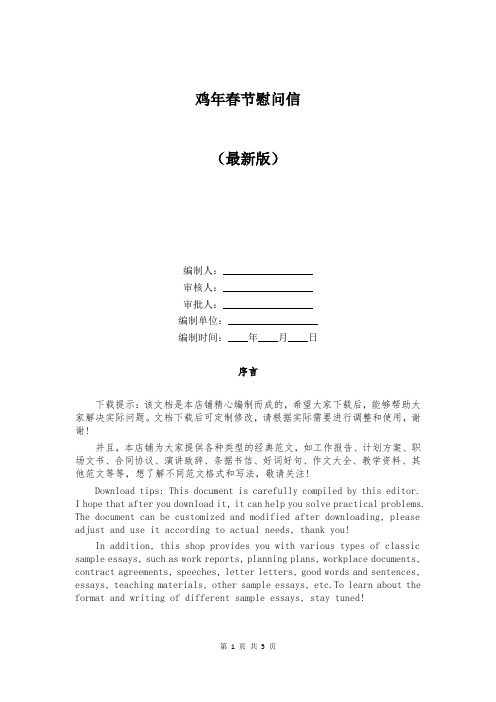 鸡年春节慰问信