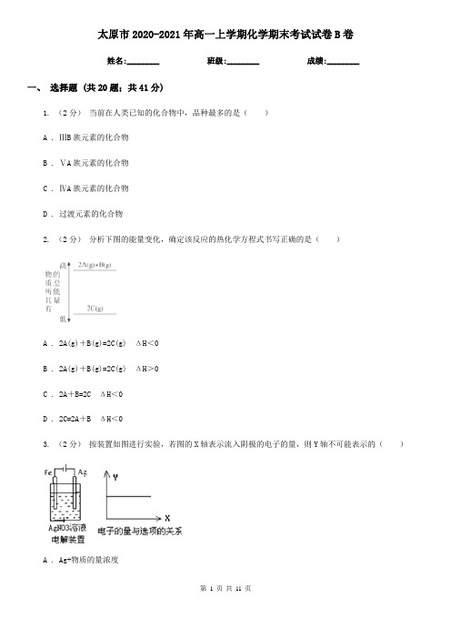 太原市2020-2021年高一上学期化学期末考试试卷B卷