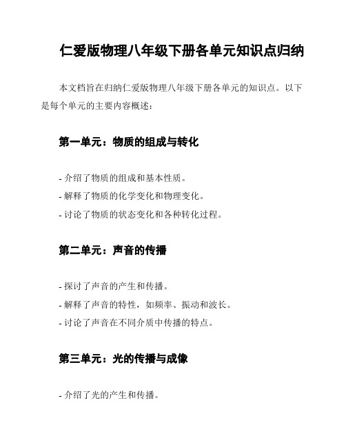 仁爱版物理八年级下册各单元知识点归纳