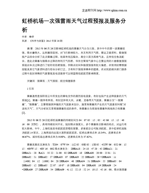 虹桥机场一次强雷雨天气过程预报及服务分析