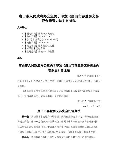 唐山市人民政府办公室关于印发《唐山市存量房交易资金托管办法》的通知