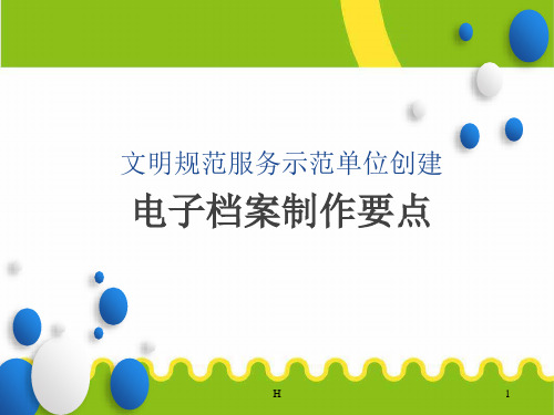 银行网点千佳、星级、百佳创建(内部资料)电子档案制作要点(5.8)